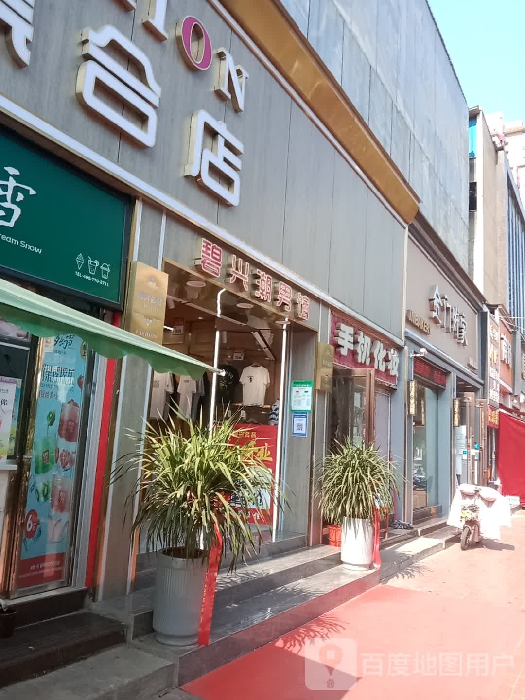 新密市碧兴潮男馆