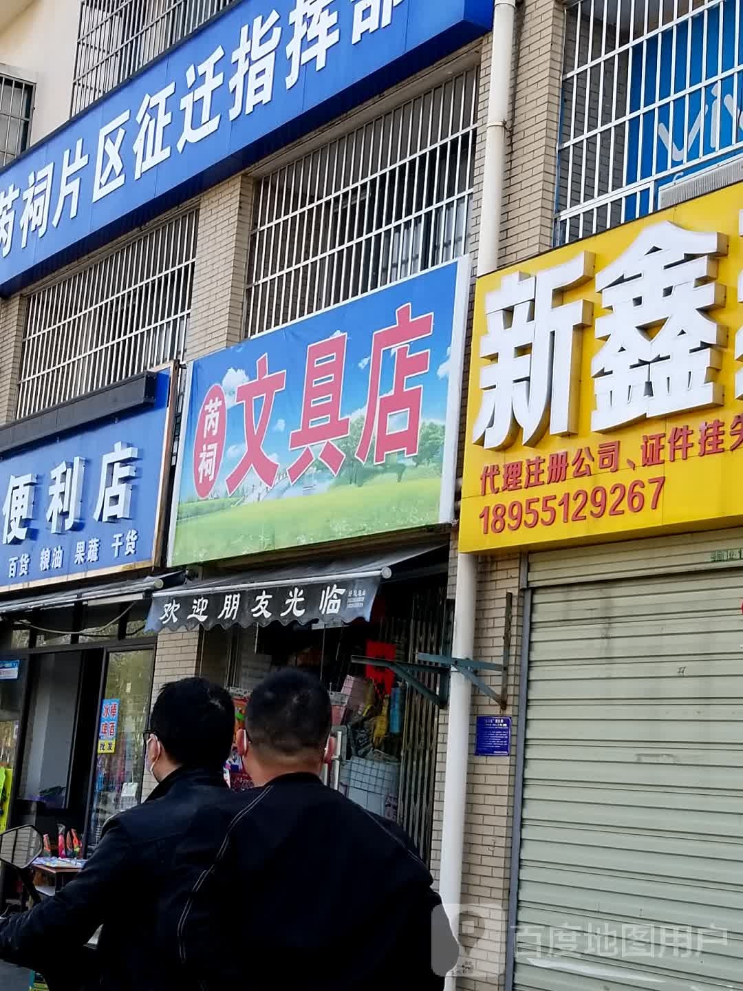 芮祠文具店