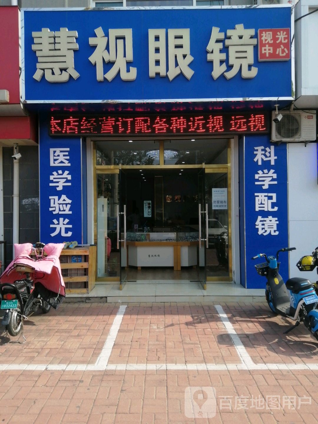 慧视眼睛(富源大街店)