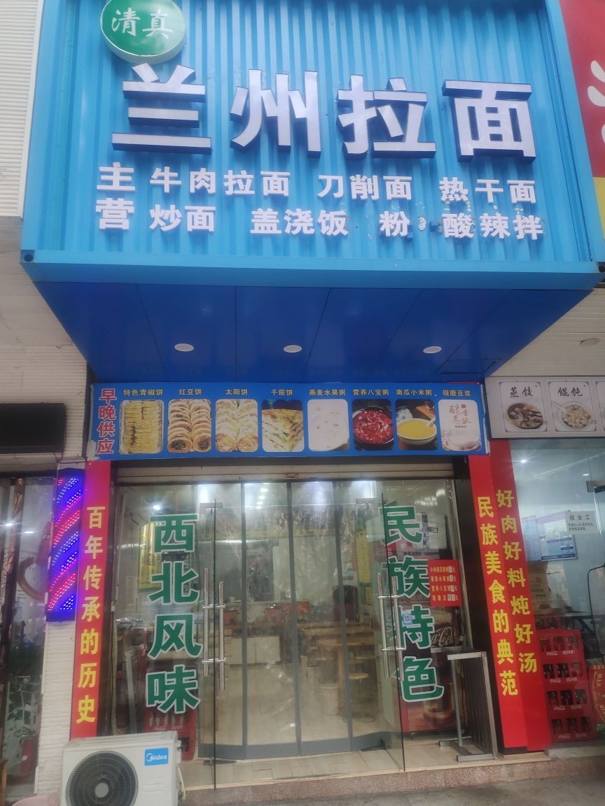 清真兰州拉面(一桥店)