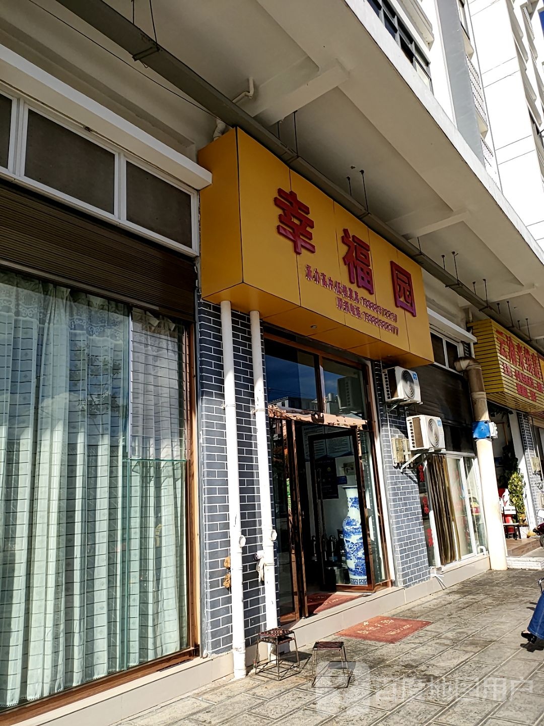幸福园