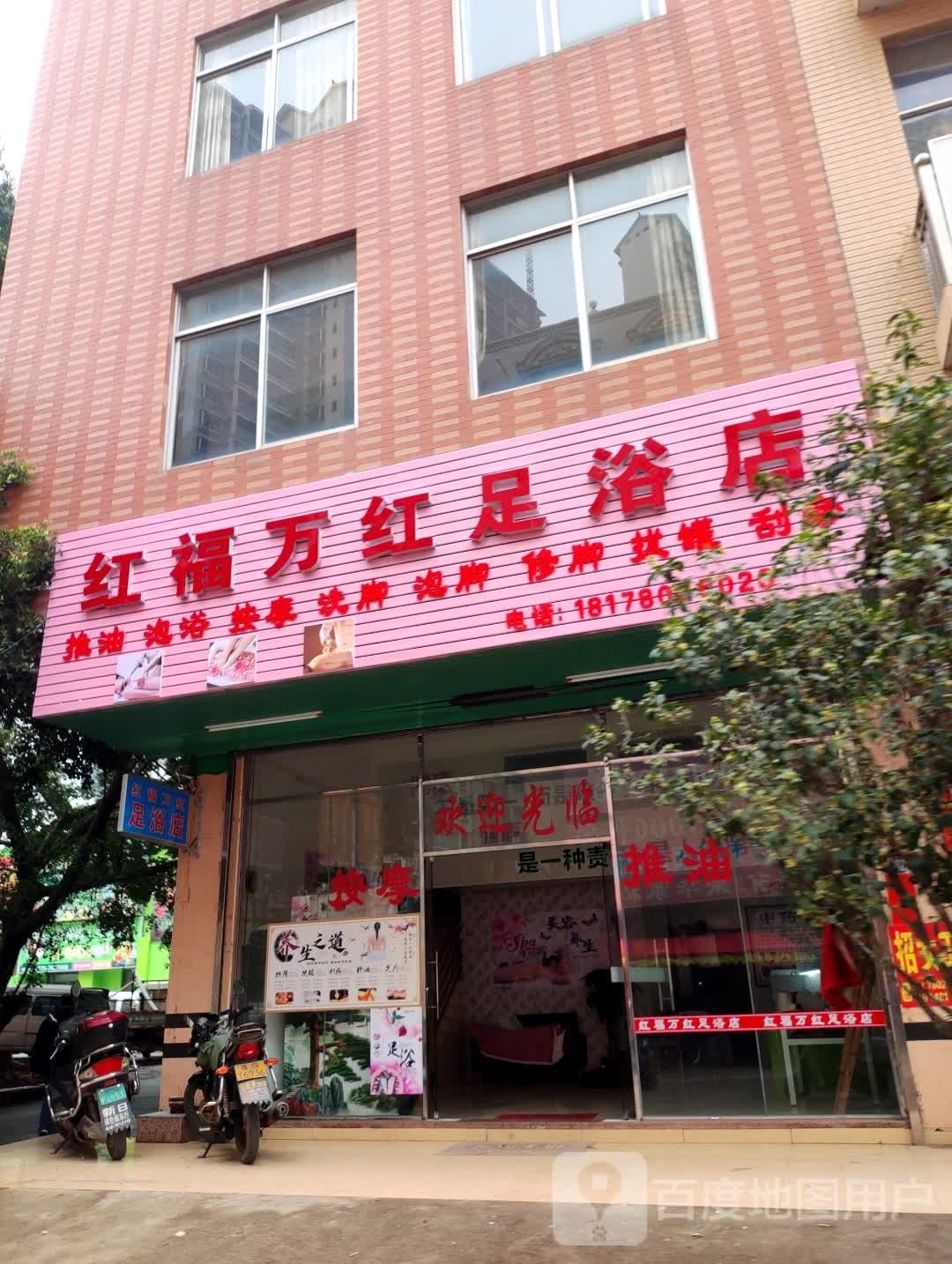 红福万红足浴店