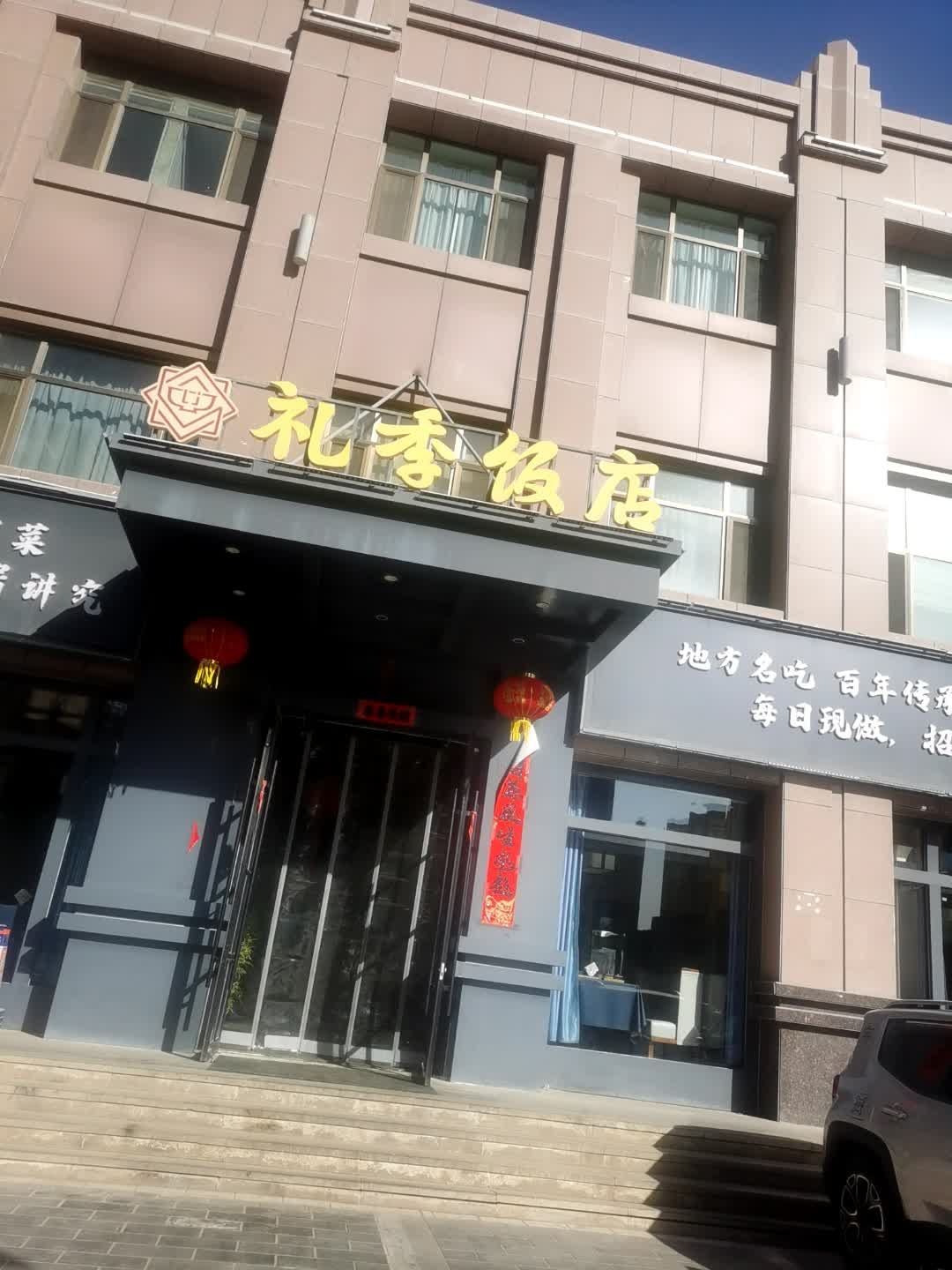 礼季饭店环境