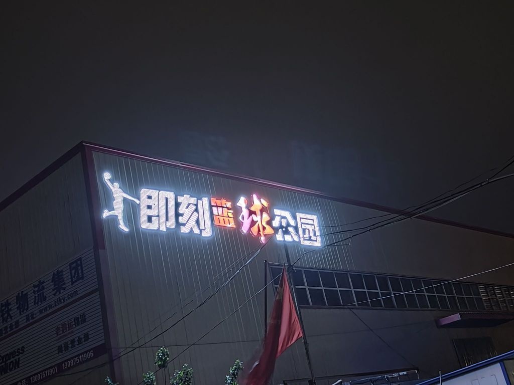 即刻篮球公园