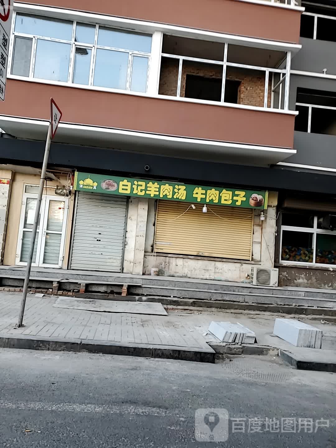 清真白记羊肉汤牛肉包子(金纪元大厦AB座店)