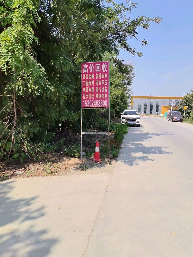 高价回收