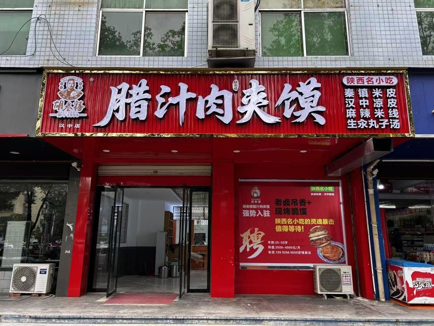 胡叁禧腊汁肉夹馍(莲湖东路店)