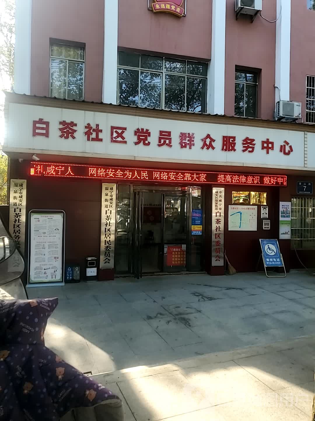 温泉办事处白茶村村民委员会