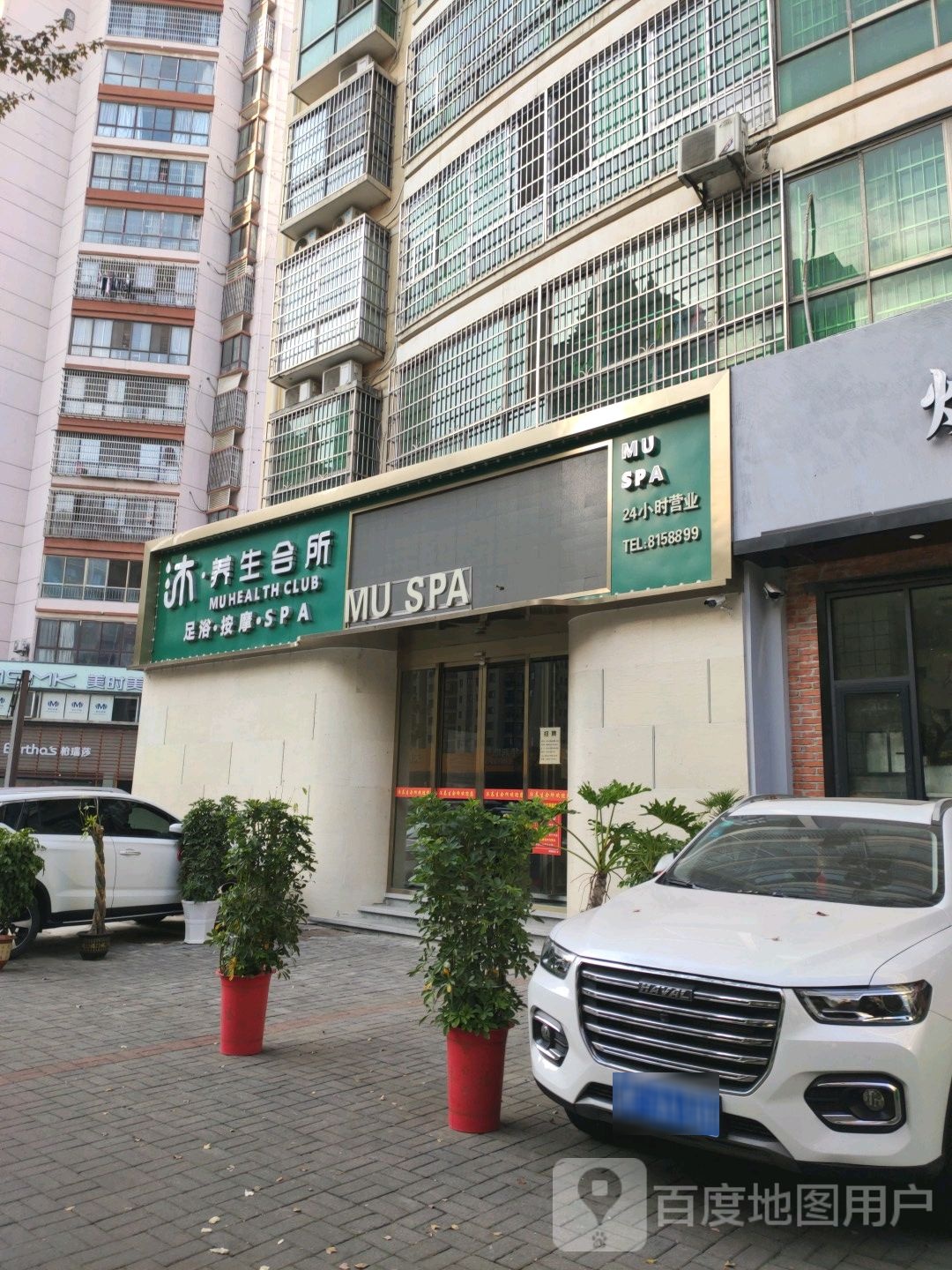 沐养生会所