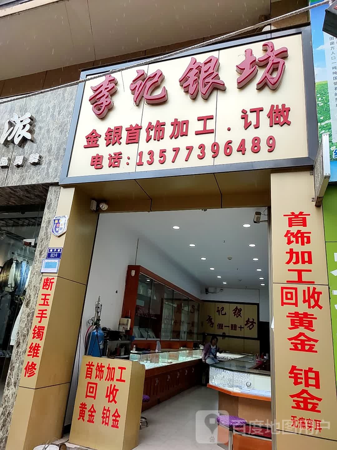 李记银坊