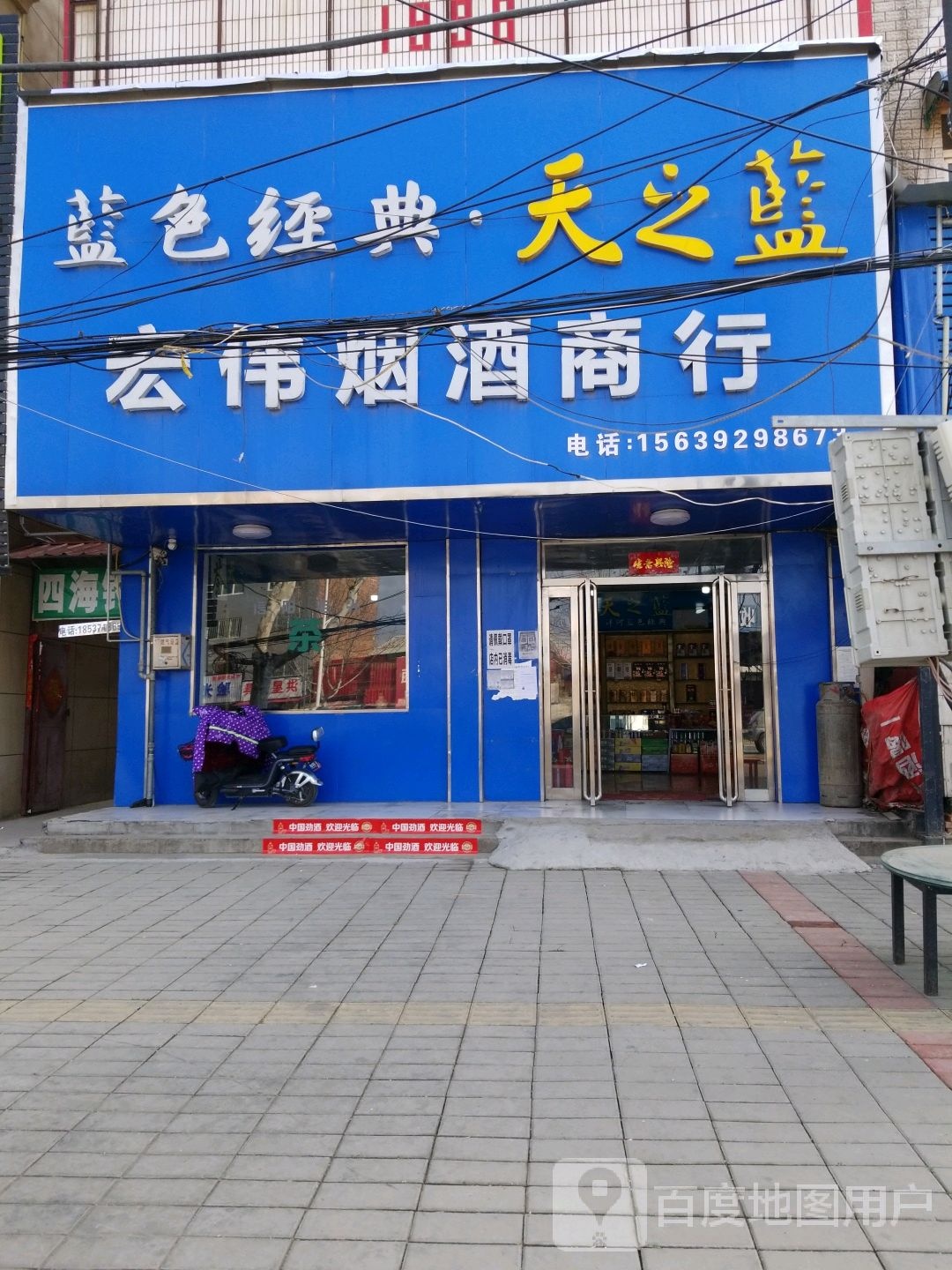 中牟县洋河蓝色经典宏伟烟酒商行(建安路店)