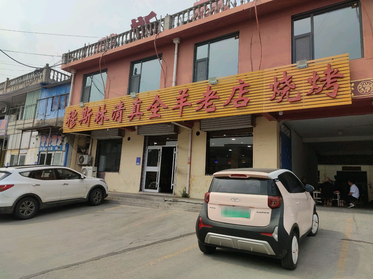 马家清真全羊老店