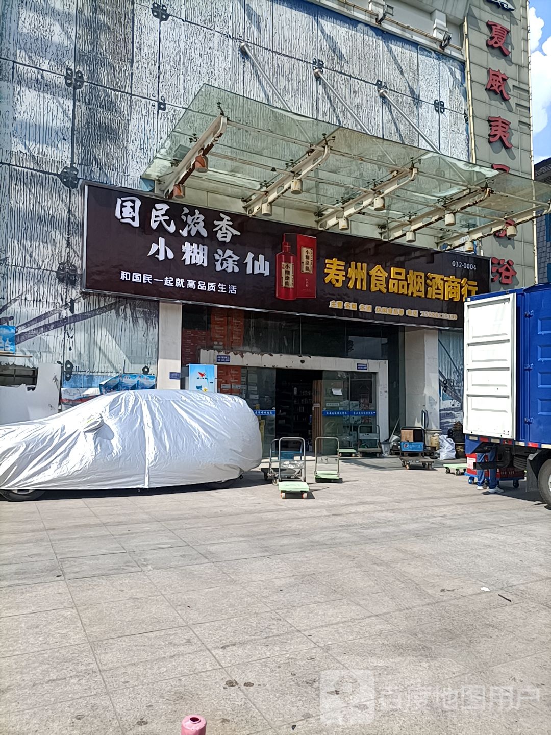 寿州食品烟酒商行
