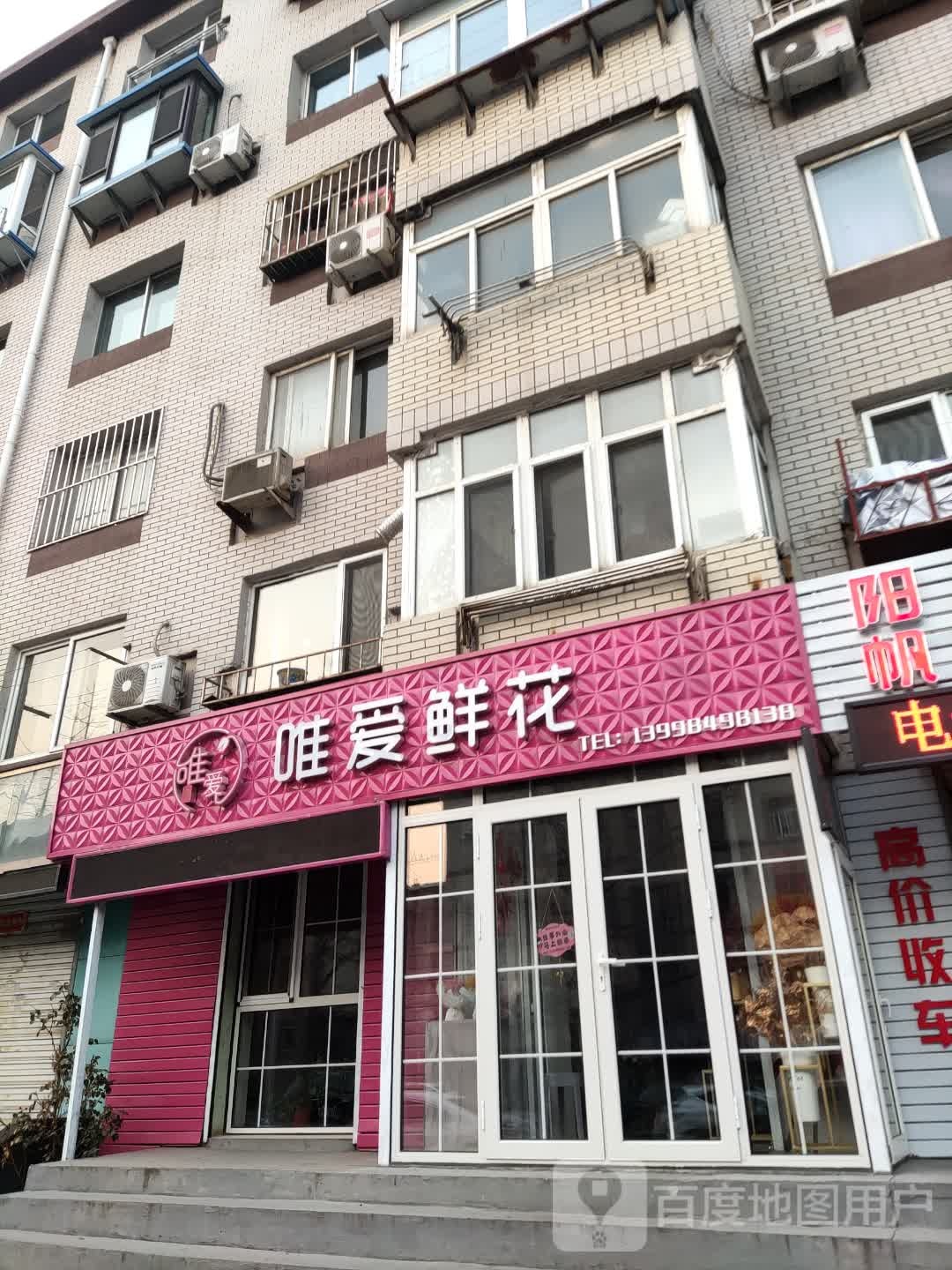 唯爱鲜花(香一街店)