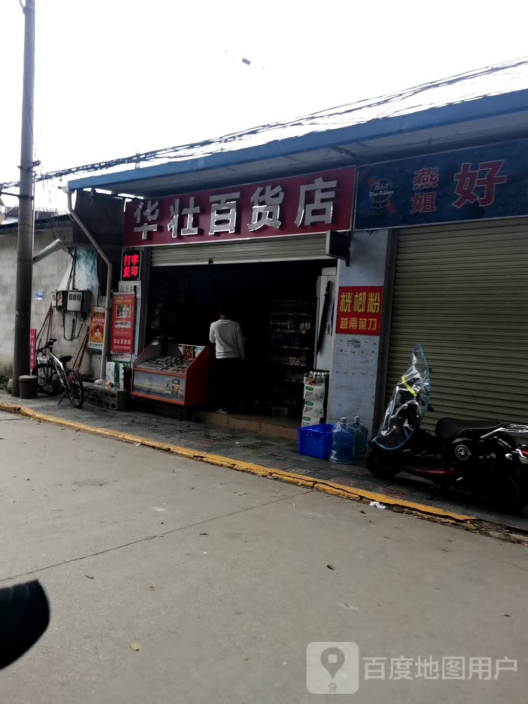 华壮百货店