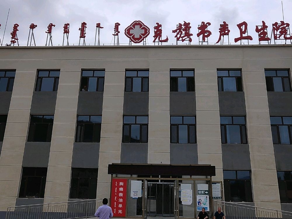 克什克腾旗土城子镇书声卫生院