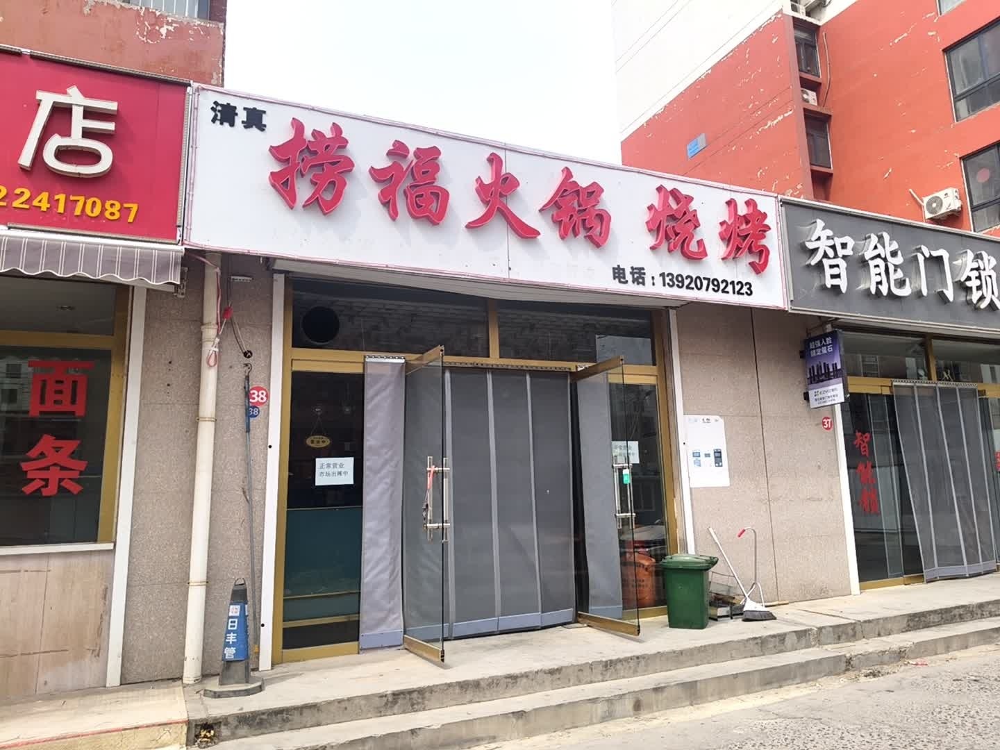 捞福烧烤涮店