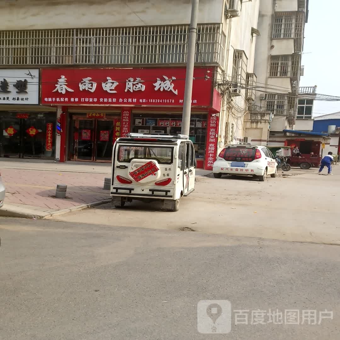 太康县春雨电脑城(财鑫路店)