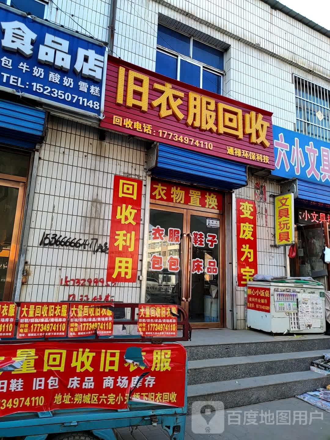 旧衣服回收(马邑路店)