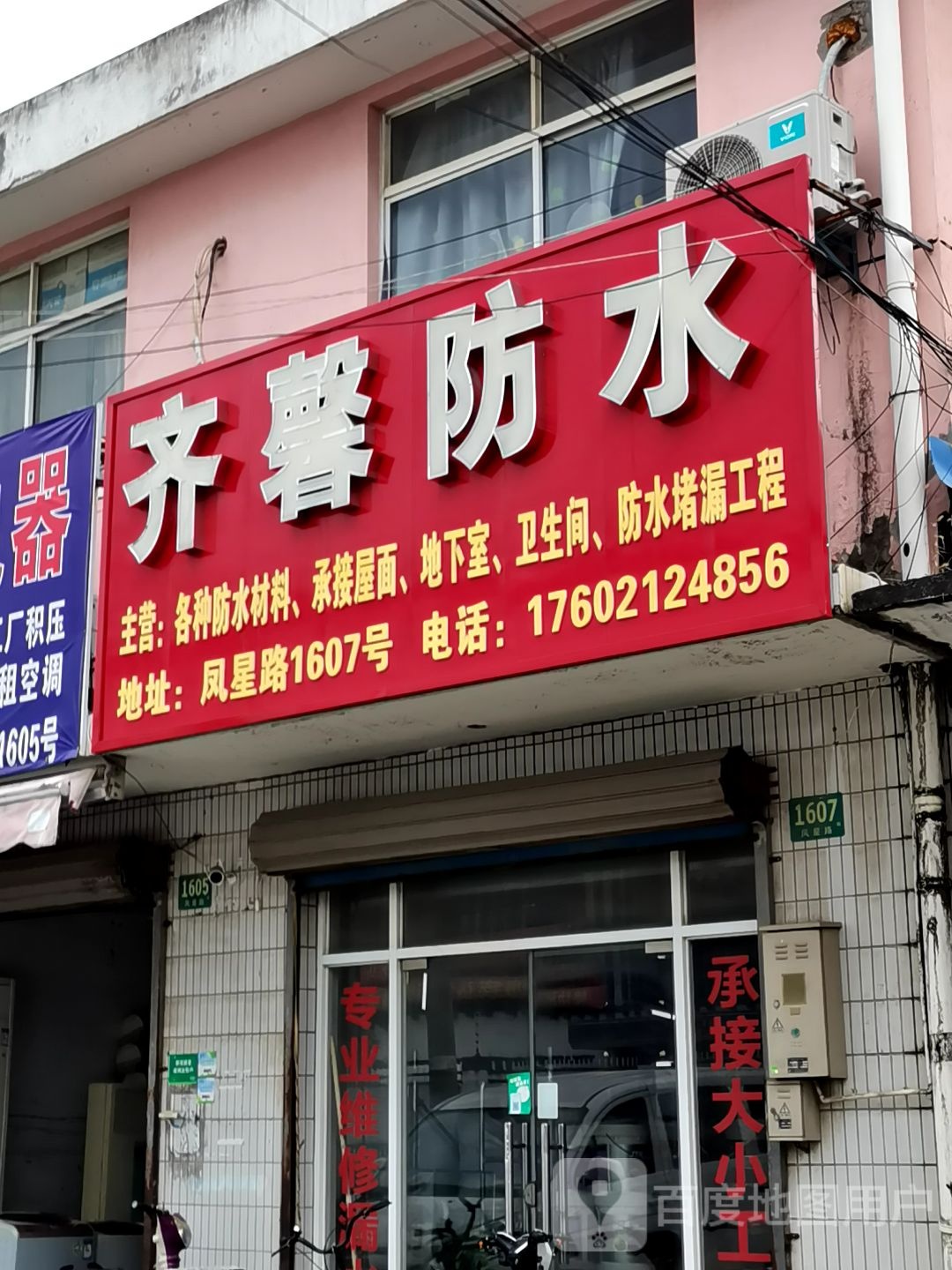 齐馨防水