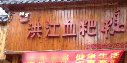 洪江血粑鸭(东方新城店)