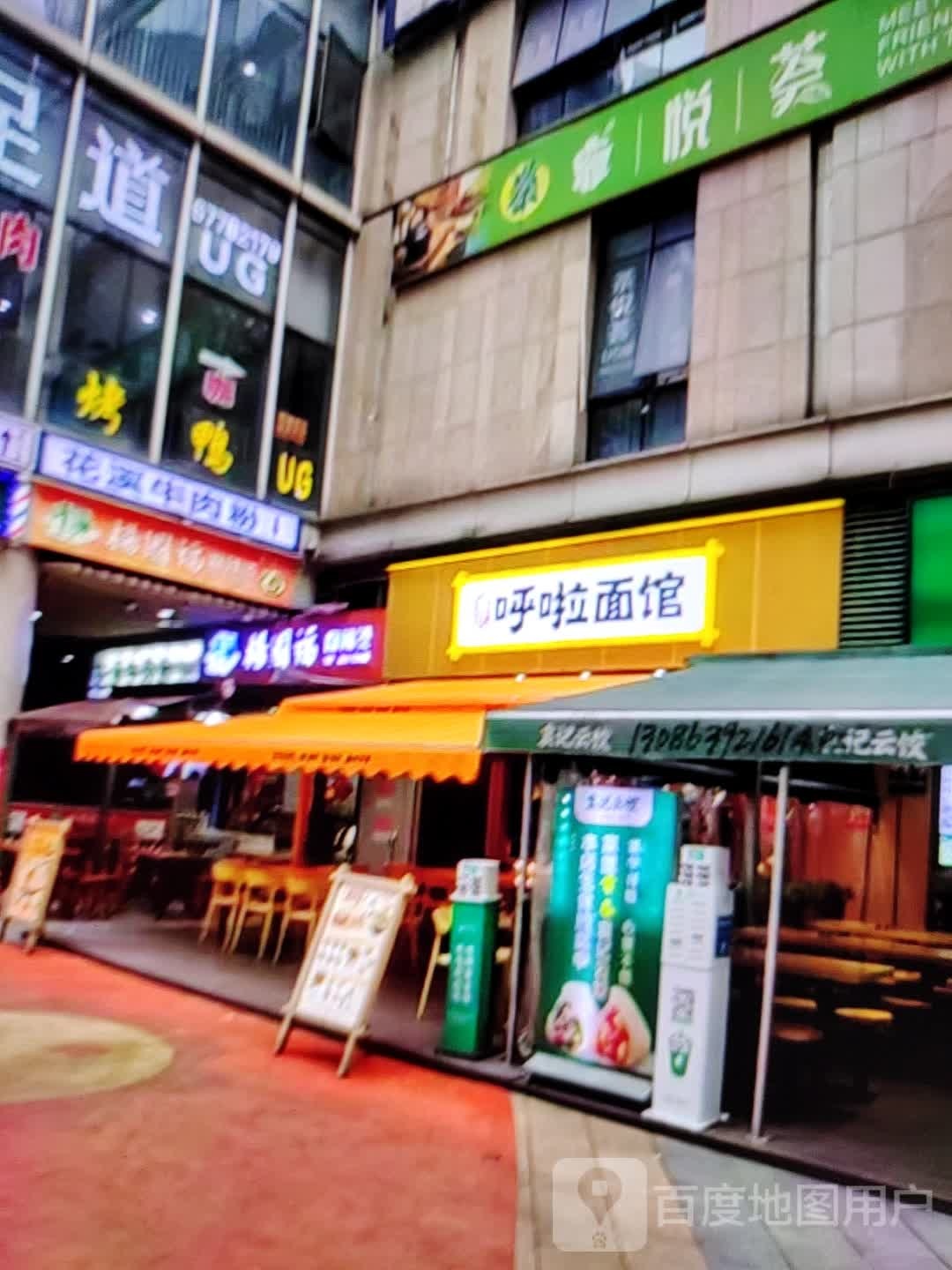 呼啦面管(南大街店)