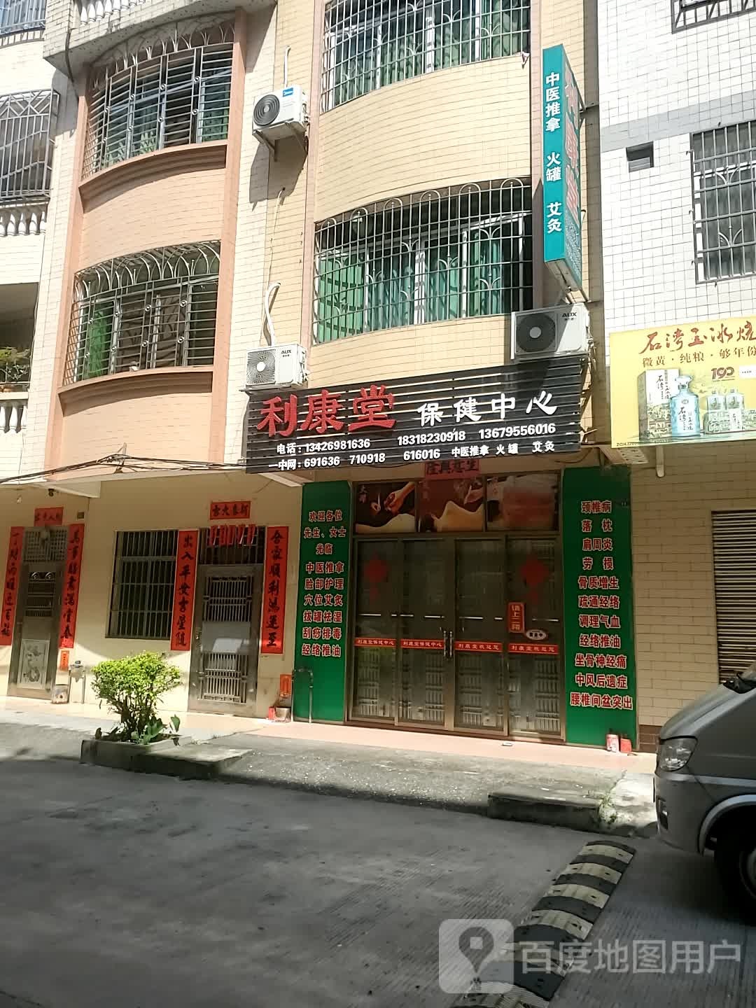 利康堂保健中心
