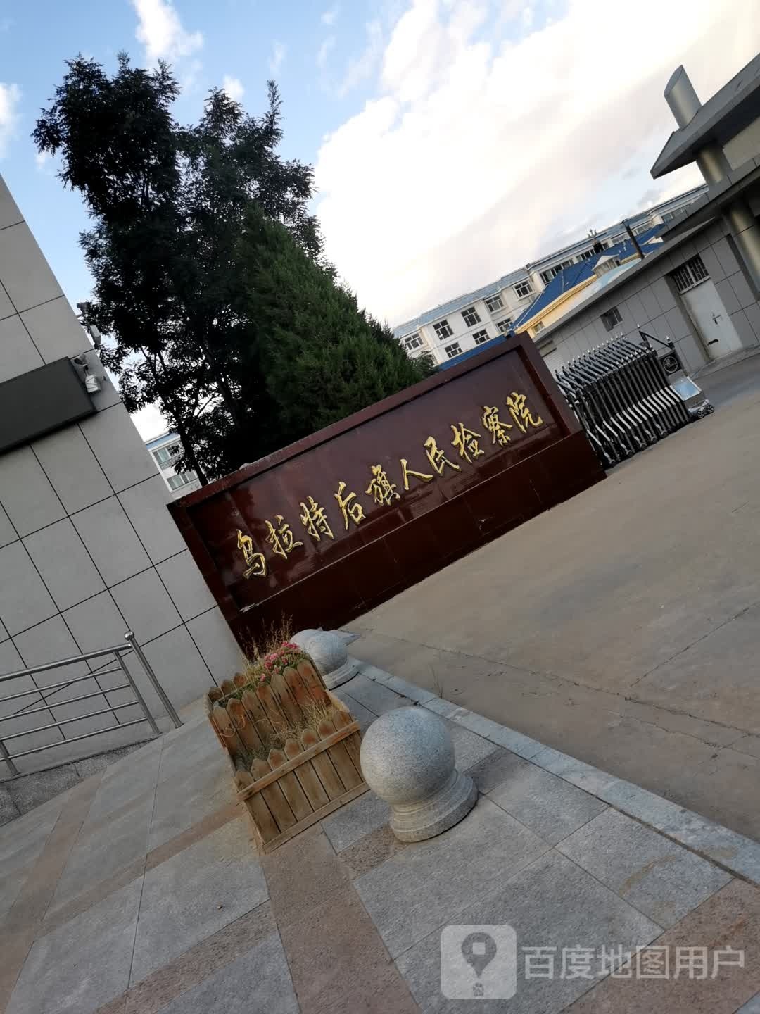 乌拉特后旗人民检察院