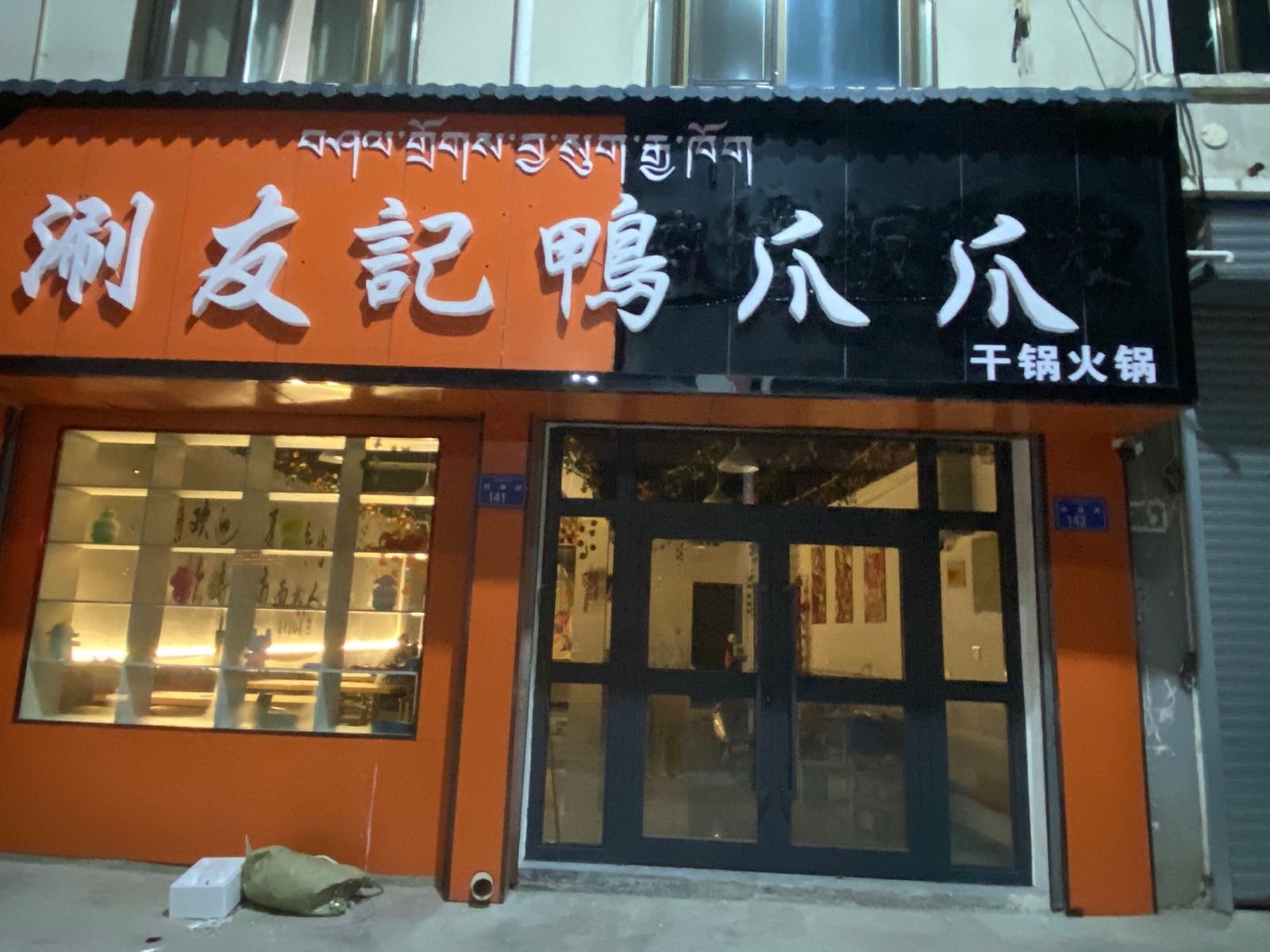 共和涮友记鸭爪爪·干锅火锅