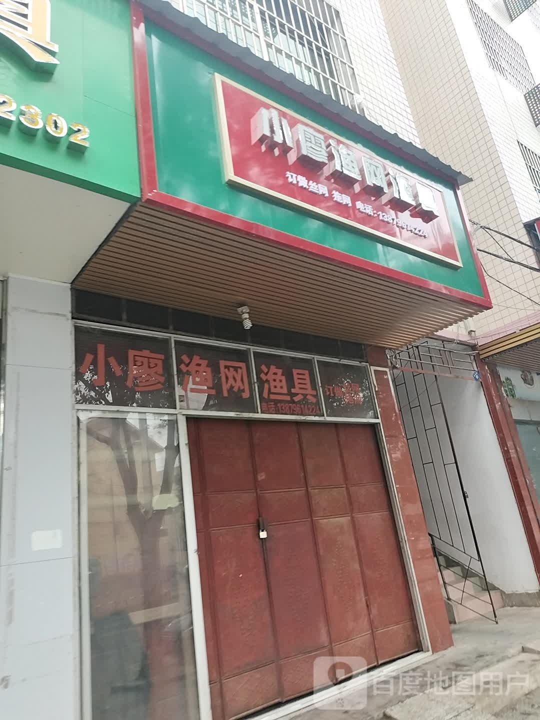 小廖渔网渔具