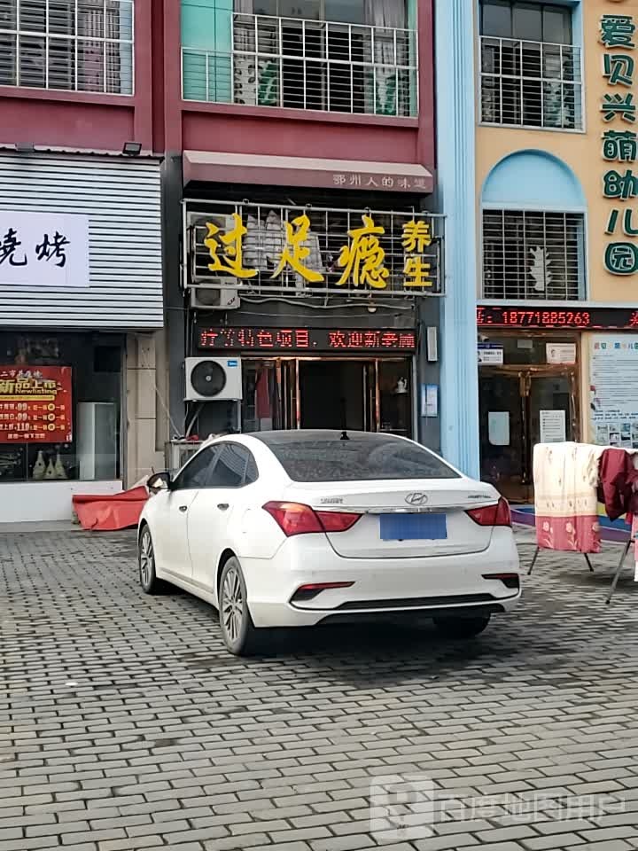过足瘾养生