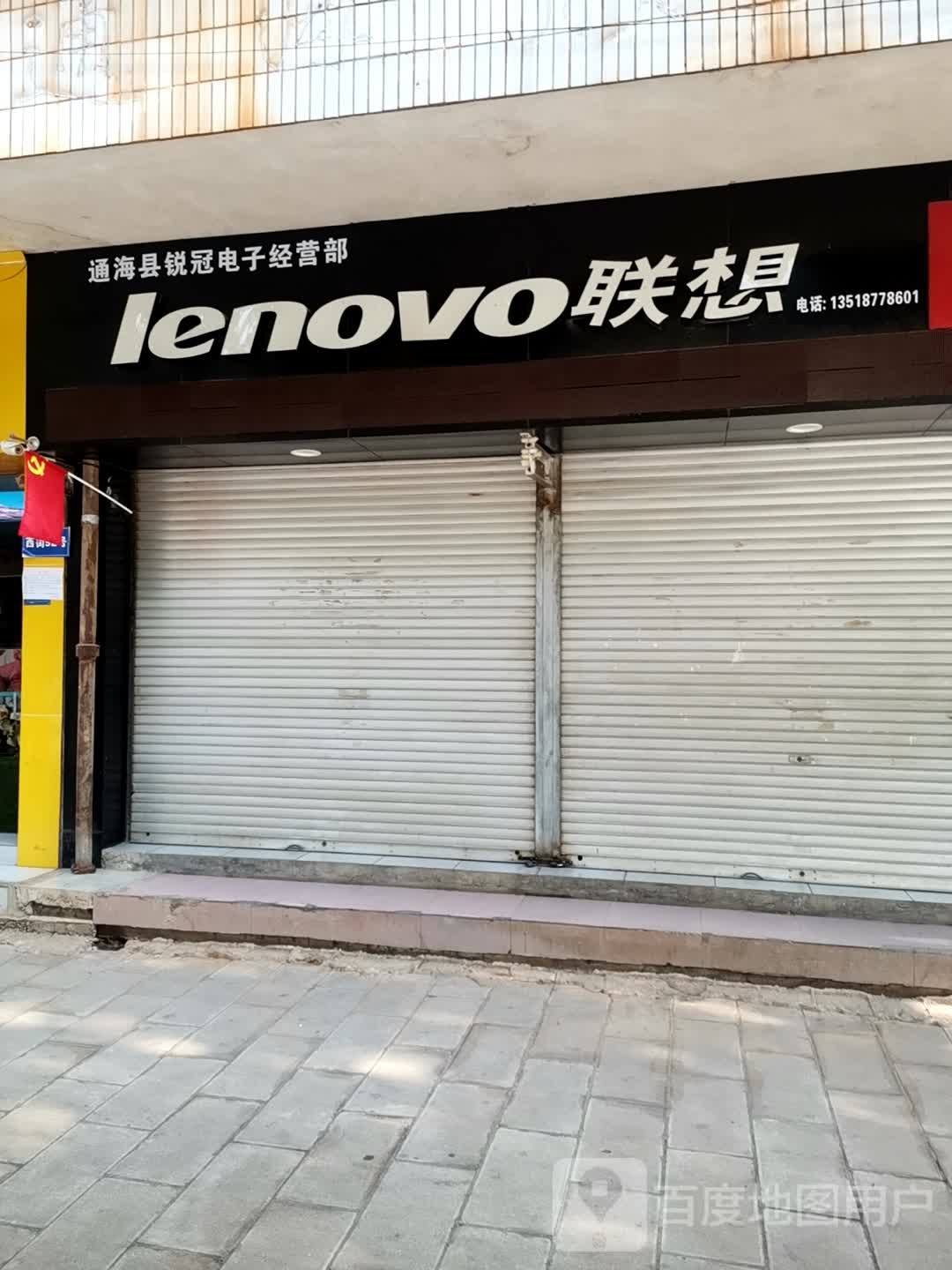 联想专卖店(通海银河店)