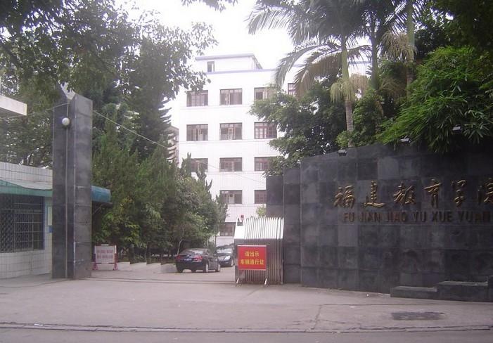 福州省教育学院