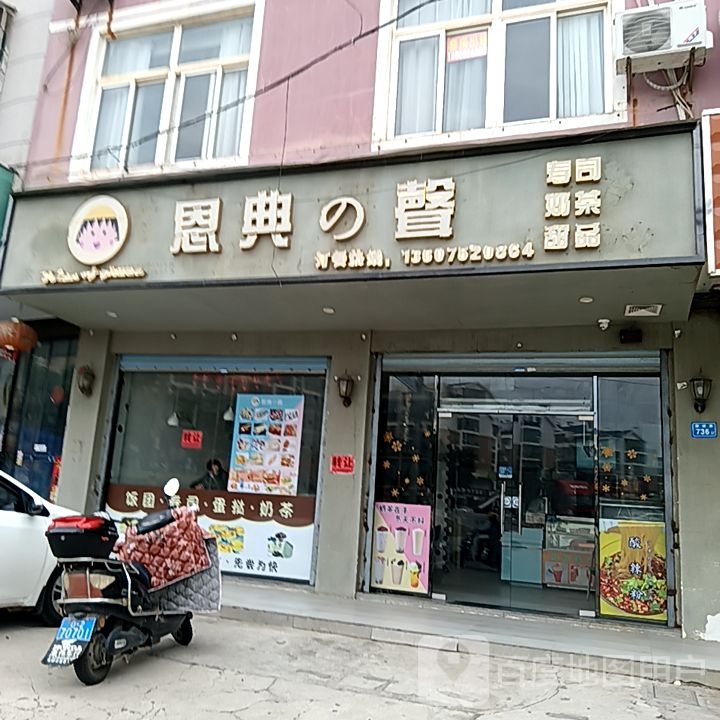 恩典的声寿司贡茶(莆田秀屿万达广场店)