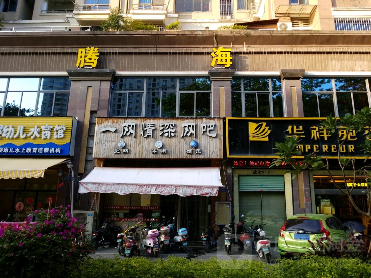 一网清深网吧(水仙大街店)