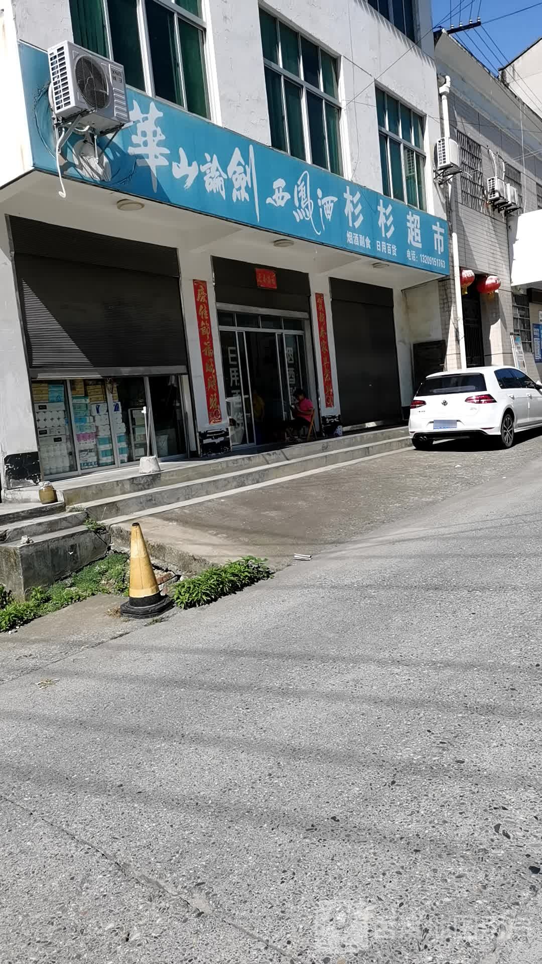 杉乡超市(锦徐路店)