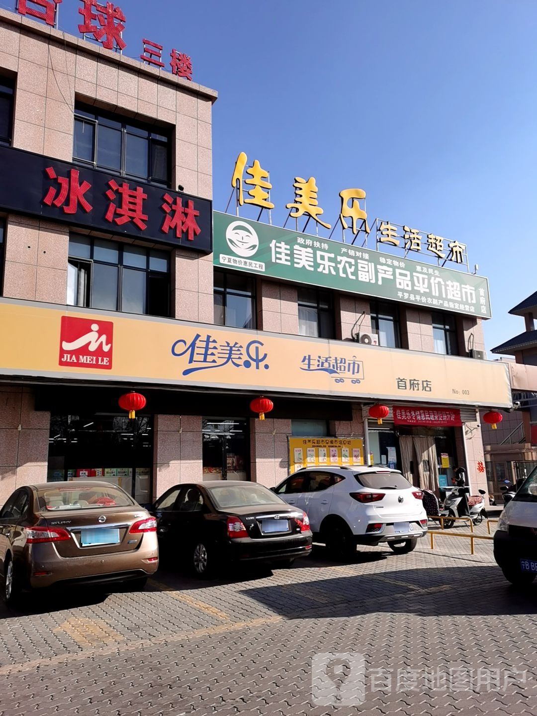 家美乐(民族大街店)