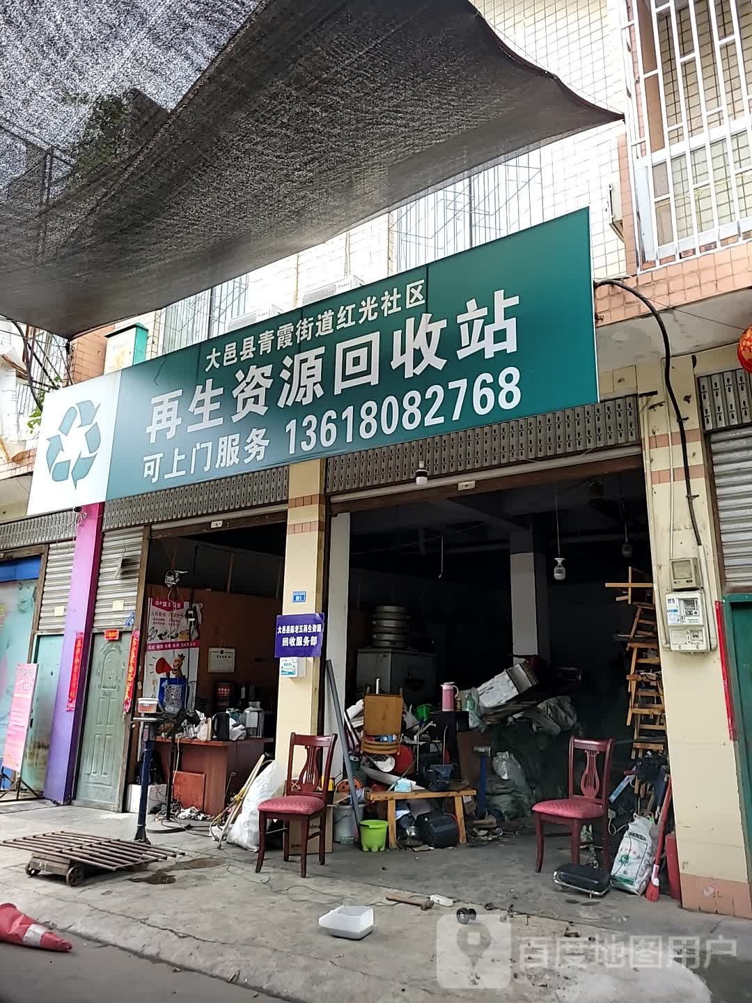 再生资源回收站