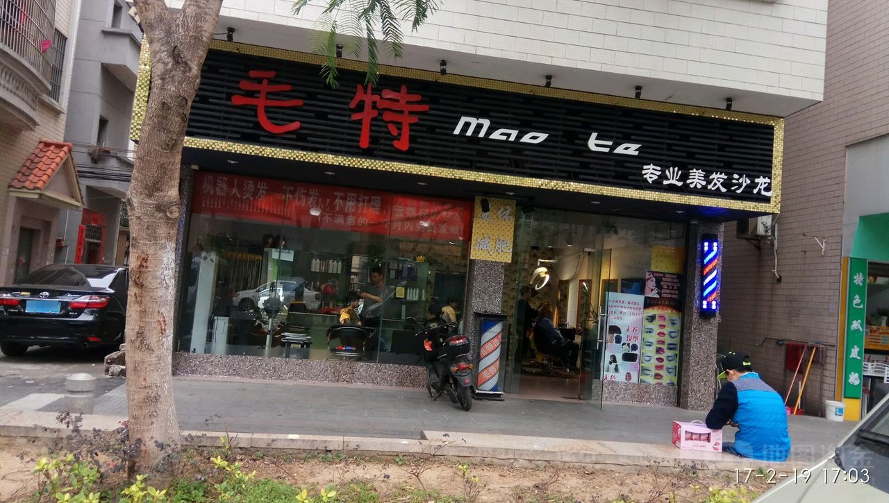 毛特美发养发育发头皮管理共享中心(林头店)