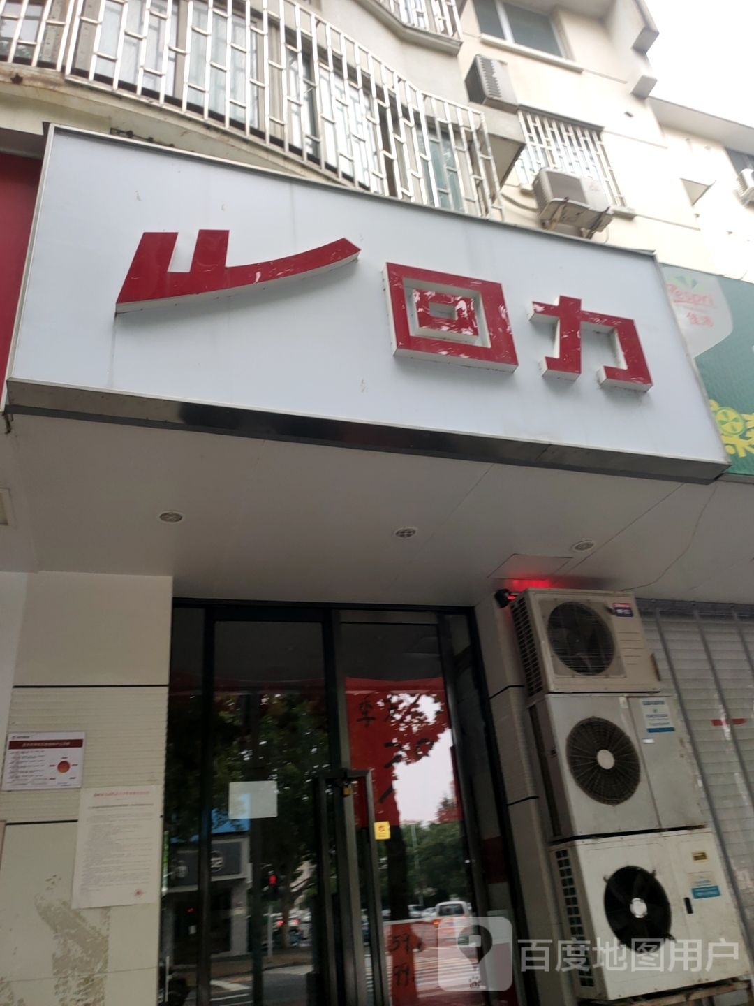 回力(丰庆路店)