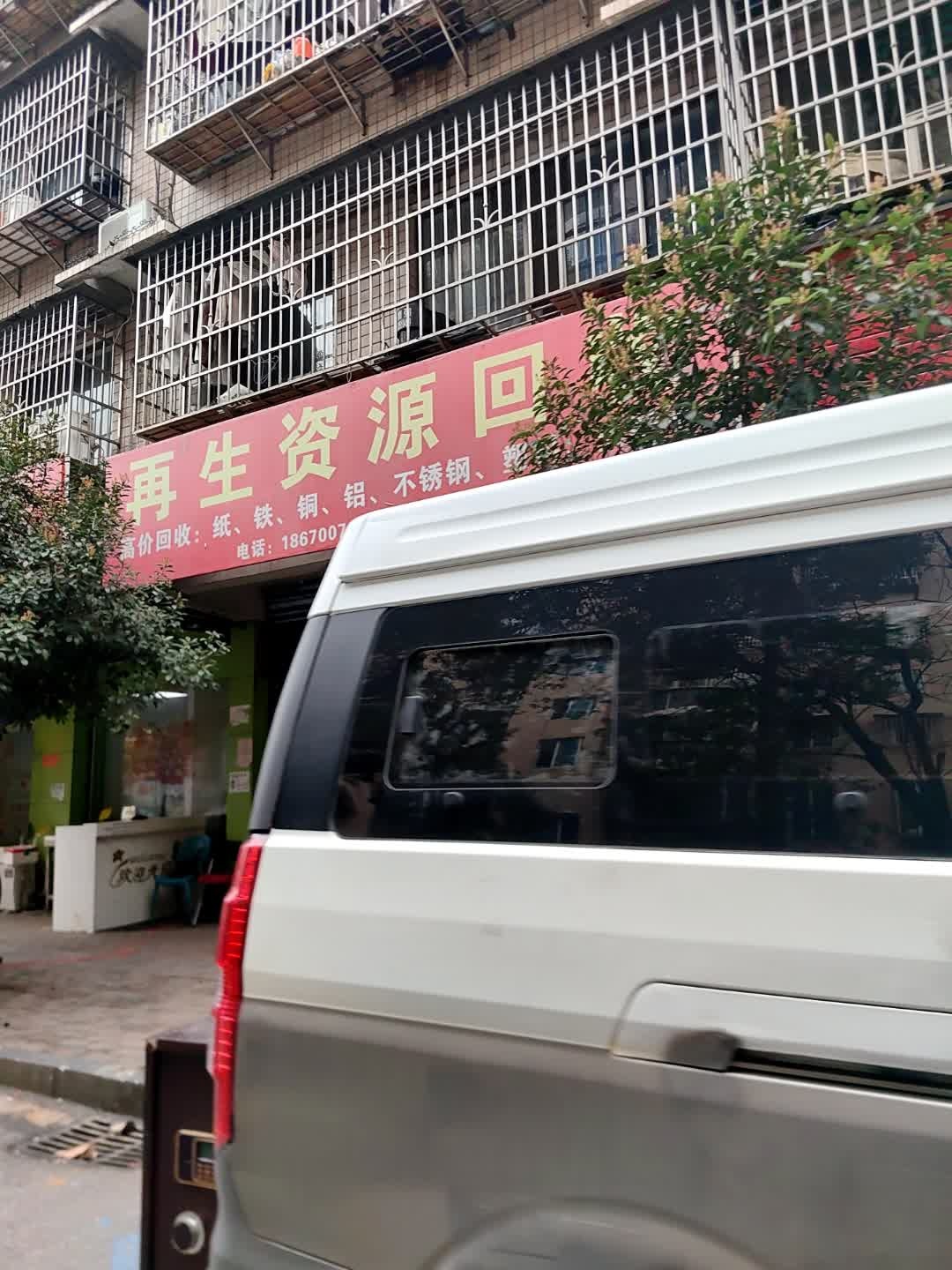 再生资源回收