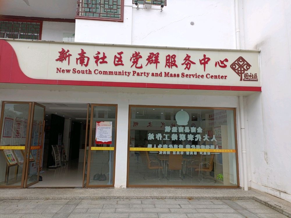 江西省赣州市全南县南迳镇新南社区退役军人服务站