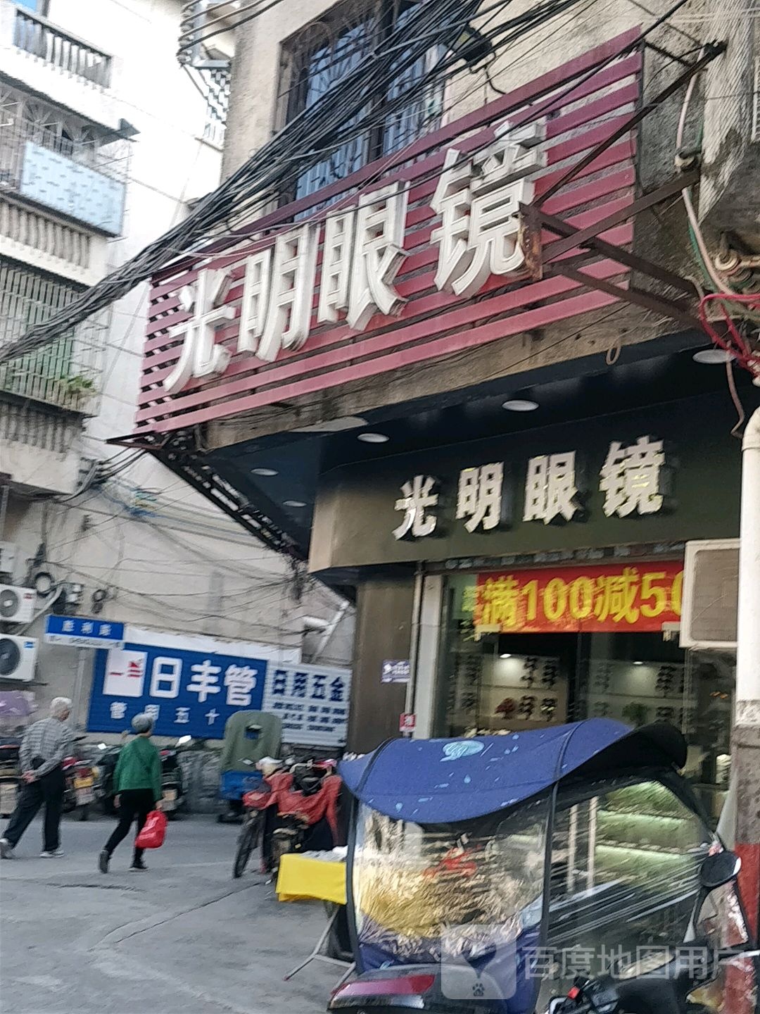 光明眼镜(建国路店)