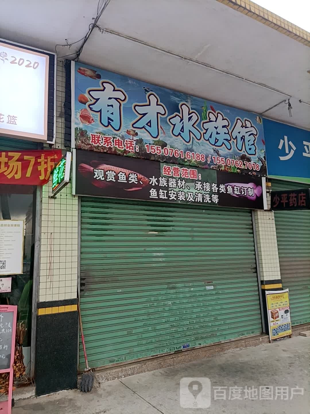 有才水族馆