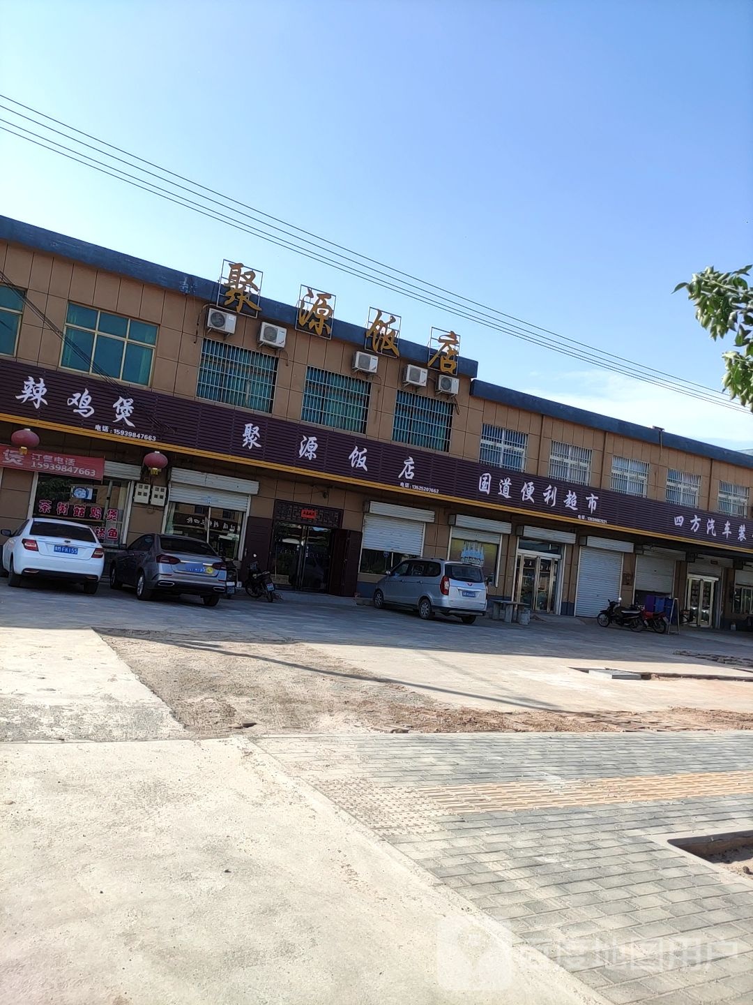 聚源饭店(苏北线店)