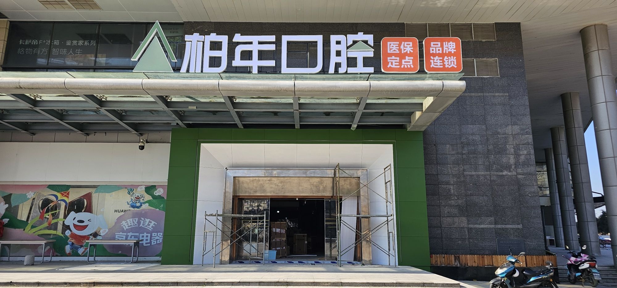 柏年口腔(铜冠院区)