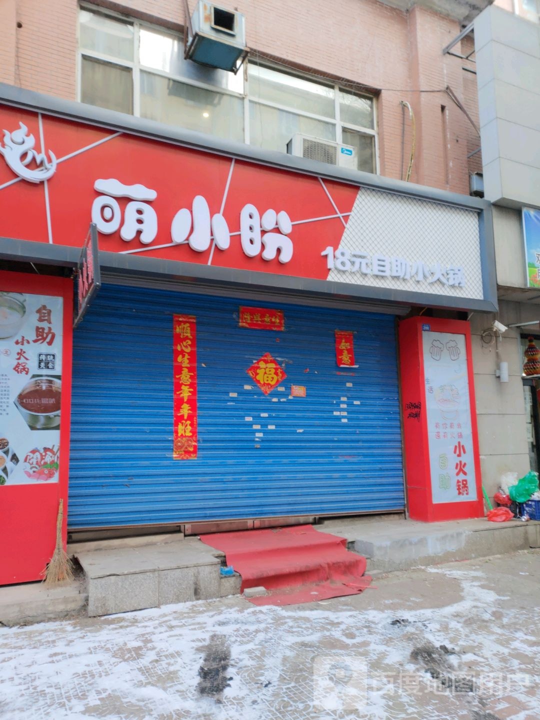 萌小盼18元自小火锅(世纪花园夏苑店)