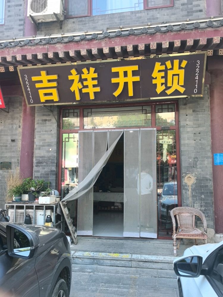 吉祥开锁(玲珑山中路店)