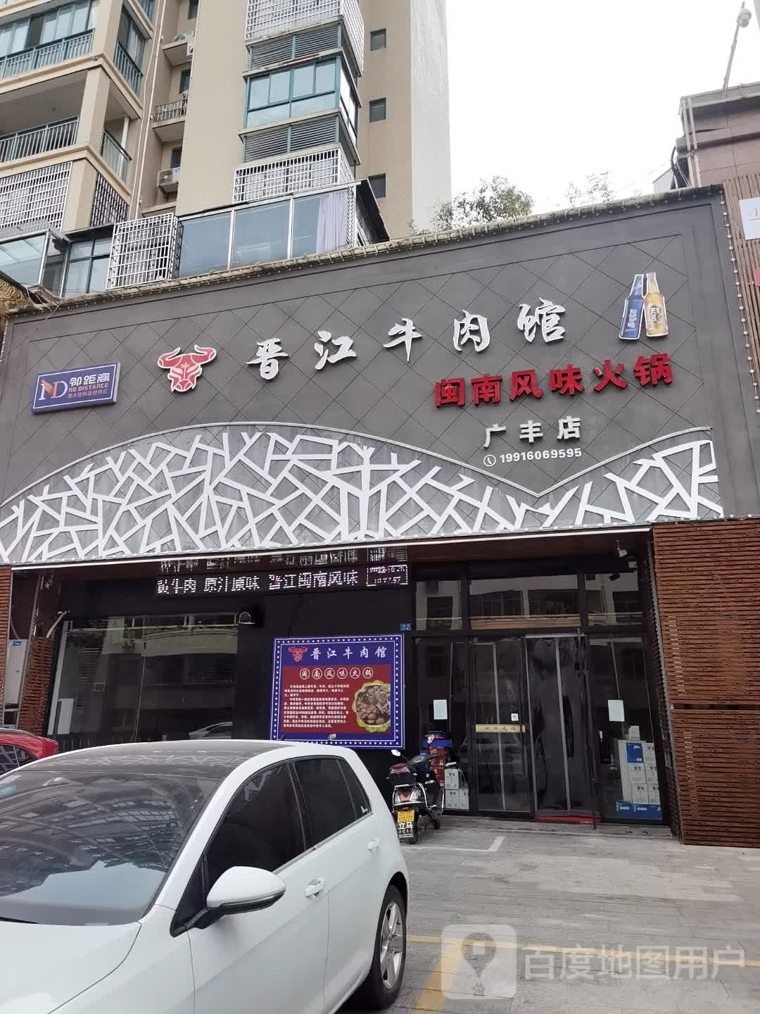 晋江牛肉馆(广丰店)
