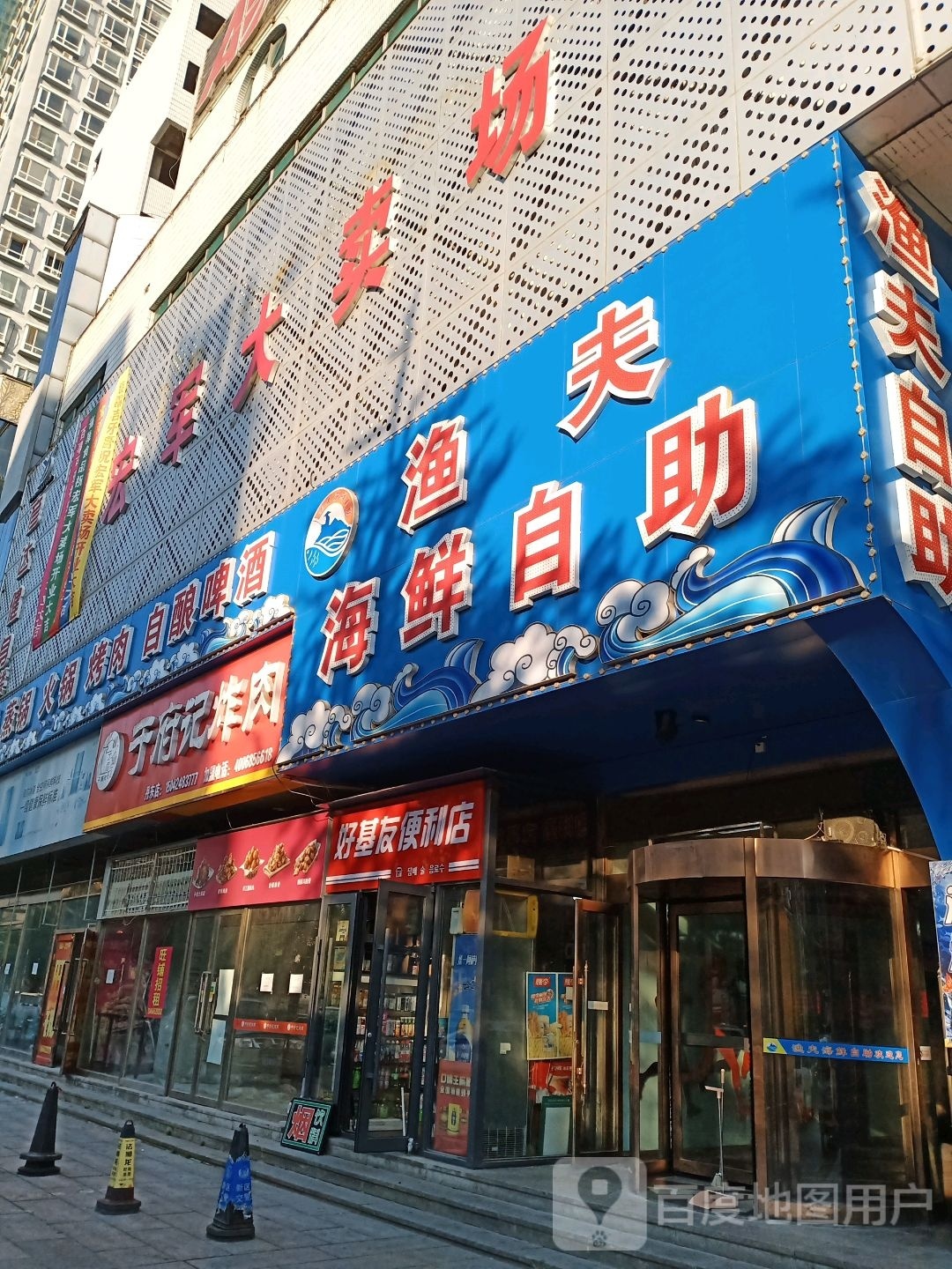 好有便利店(新安街店)